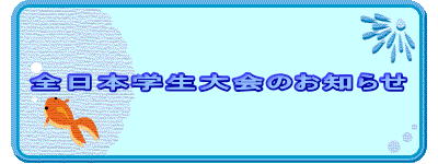 �S���{�w�����̂��m�点 