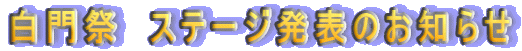 ����Ձ@�X�e�[�W���\�̂��m�点 