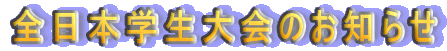 �S���{�w�����̂��m�点 